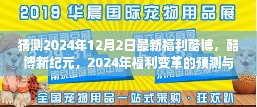 酷博新纪元，预测与影响下的福利变革——以酷博为例的探讨（2024年福利展望）