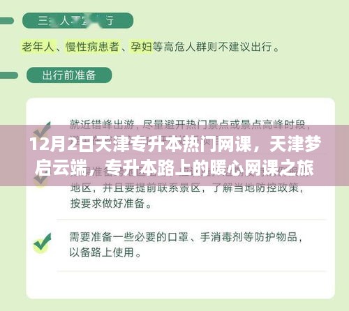 天津专升本热门网课之旅，梦启云端，暖心助力学习之旅