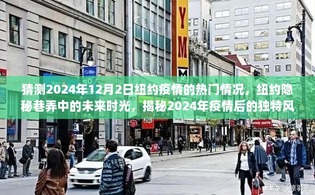 揭秘纽约隐秘巷弄，预测2024年疫情后的独特风情小店与未来时光展望