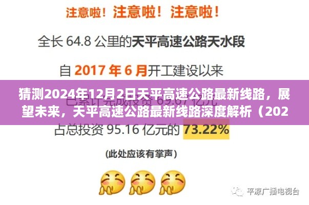 展望未来，天平高速公路最新线路深度解析与预测（2024年预测版）