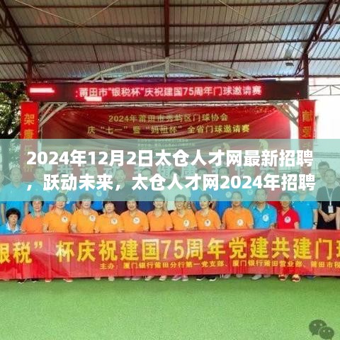 太仓人才网2024年招聘启航，跃动未来，学习变化成就梦想之路