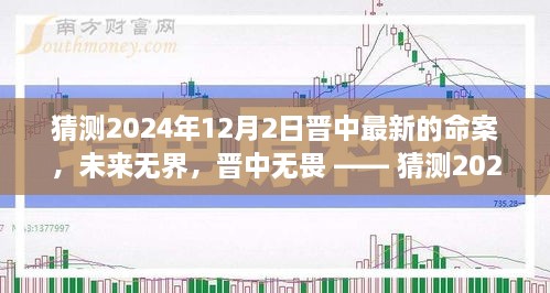 晋中未来展望，2024年命案猜测与无畏成长之路