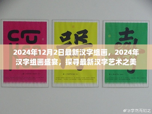 探寻汉字艺术之美，最新汉字组画盛宴（2024年汉字艺术展示）