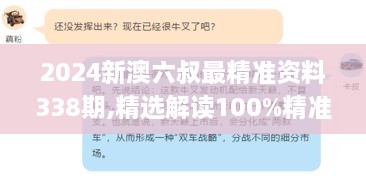 2024新澳六叔最精准资料338期,精选解读100%精准_Plus32.366-9