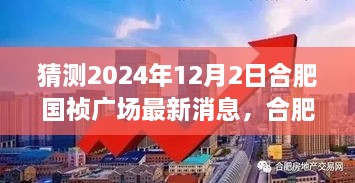 揭秘合肥国祯广场未来之城的脉搏与变迁，最新观察报告（2024年12月2日）