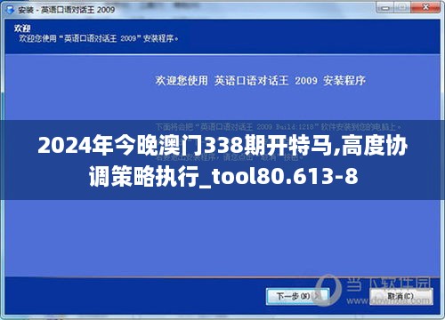 2024年今晚澳门338期开特马,高度协调策略执行_tool80.613-8