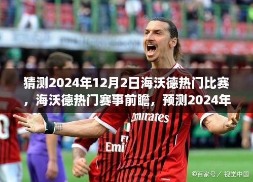 2024年12月2日海沃德热门赛事前瞻，预测比赛走向与看点