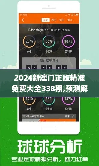 2024新澳门正版精准免费大全338期,预测解答解释落实_高级版77.573-9