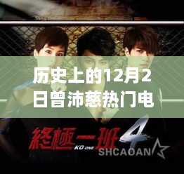 曾沛慈热门电视剧回顾，全面测评与介绍——历史上的12月2日特辑