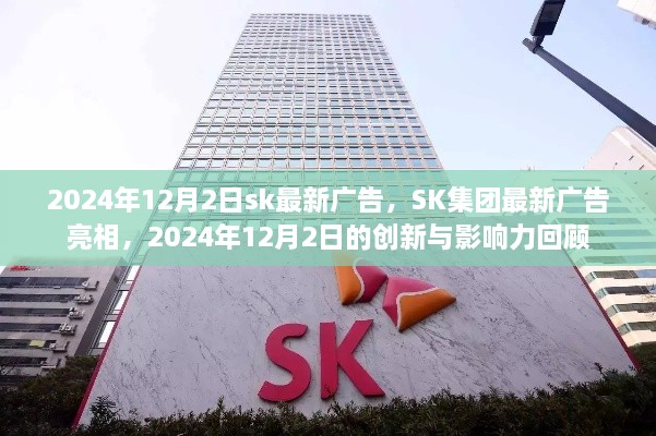 SK集团，2024年广告亮相与创新影响力回顾