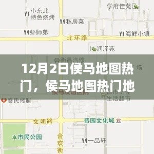 侯马地图热门探索指南，12月2日最佳行程规划