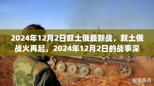 叙土俄战火再起，深度解析2024年12月2日的战事动态及深度影响