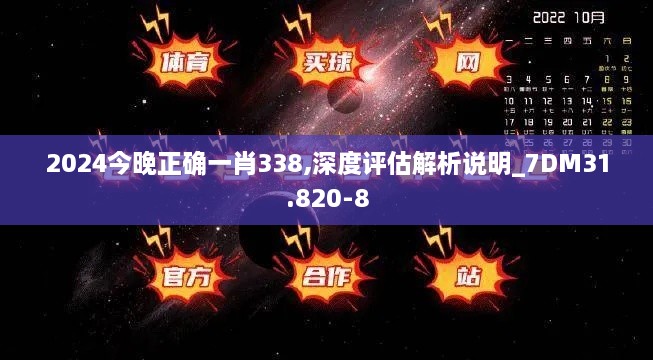 2024今晚正确一肖338,深度评估解析说明_7DM31.820-8