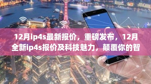 重磅发布，揭秘最新IP4S报价，科技魅力重塑智能生活体验