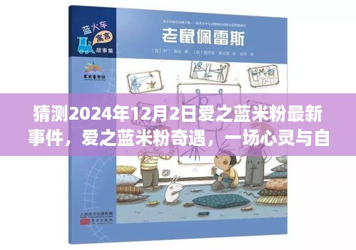 爱之蓝米粉奇遇，预测2024年12月2日心灵与自然的奇妙邂逅