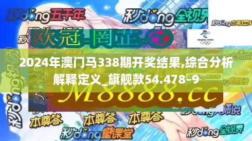 2024年澳门马338期开奖结果,综合分析解释定义_旗舰款54.478-9