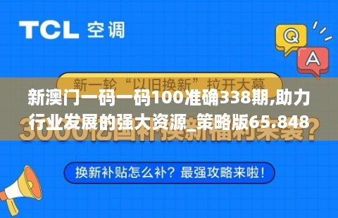 新澳门一码一码100准确338期,助力行业发展的强大资源_策略版65.848-9