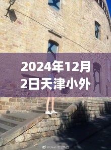 探秘天津小外热门入围特色小店，2024年天津小巷深处的独特风味与入围条件解析。