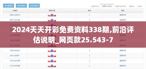 2024天天开彩免费资料338期,前沿评估说明_网页款25.543-7