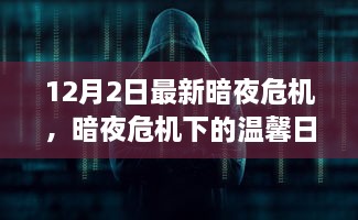 暗夜危机下的温情日常，友情、勇气与爱的力量闪耀人心