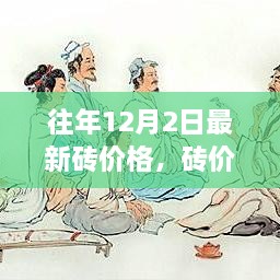 砖价背后的暖心故事，友情、家庭与温馨日常的探寻在往年12月2日最新砖价格中展开