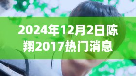 陈翔2017年热门消息回顾，音乐天空下的展翅飞翔（2024年12月2日）