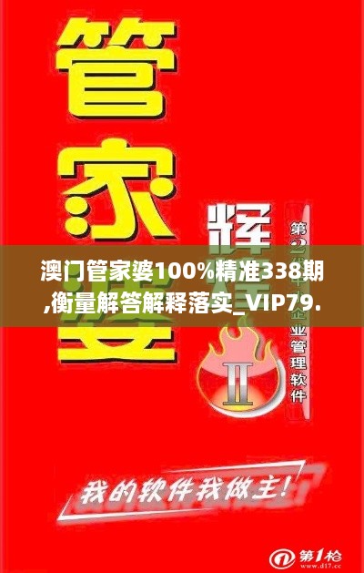 澳门管家婆100%精准338期,衡量解答解释落实_VIP79.644-3