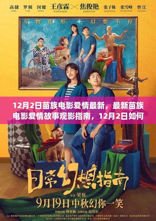 12月2日苗族电影爱情最新力作，观影指南与在线观看体验