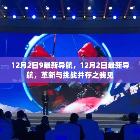 革新与挑战并存，对最新导航发展趋势的见解——以12月2日为例