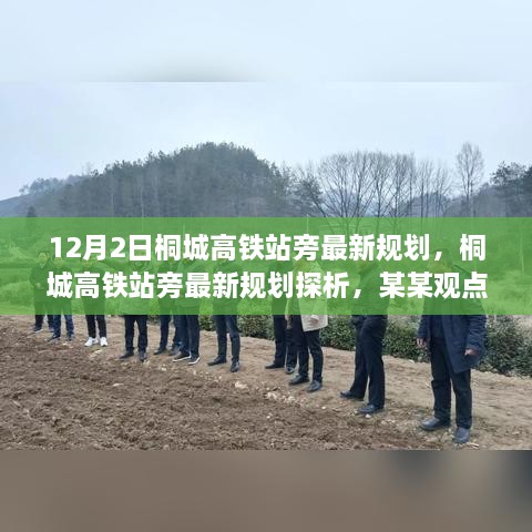 桐城高铁站旁最新规划探析，从某某观点看发展