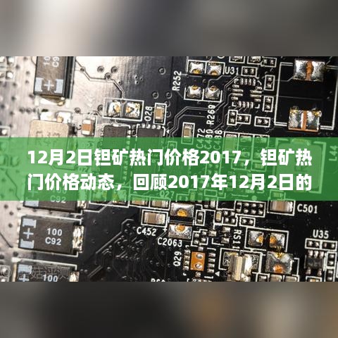 2017年12月2日钽矿热门价格回顾，市场影响与地位分析