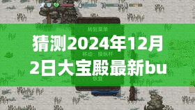 揭秘大宝殿最新bug与探秘隐藏小巷奇趣小店，独家爆料，2024年12月2日独家预测！