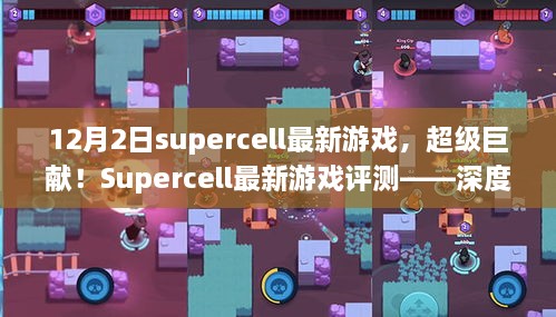 Supercell最新游戏深度解析与体验报告，超级巨献！