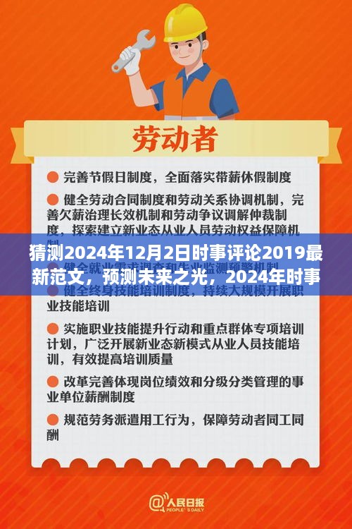 预测未来之光，深度分析2024年时事评论展望与范文