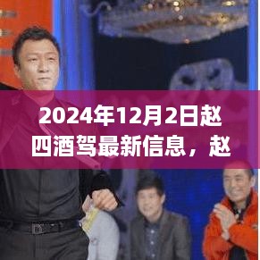 赵四酒驾事件背后的励志故事，学习变化成就自信人生，未来无限可能（最新信息）