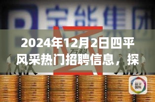 探秘宝藏小店，四平风采热门招聘信息一览（2024年）