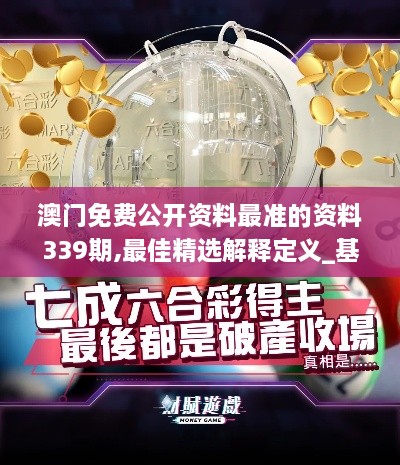 澳门免费公开资料最准的资料339期,最佳精选解释定义_基础版99.126-1