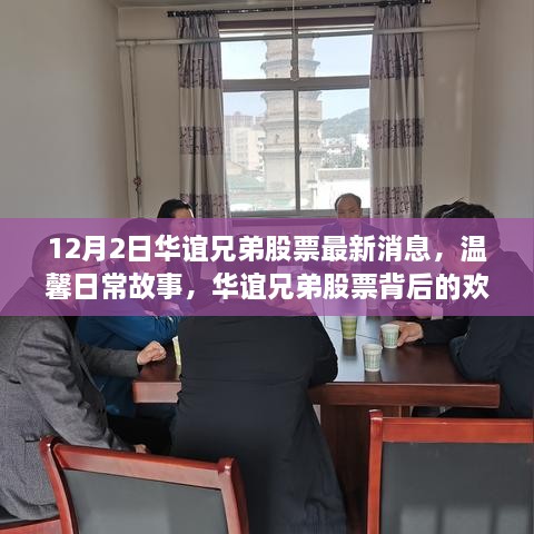 华谊兄弟股票最新动态，欢乐与情感纽带背后的温馨日常故事（12月2日）