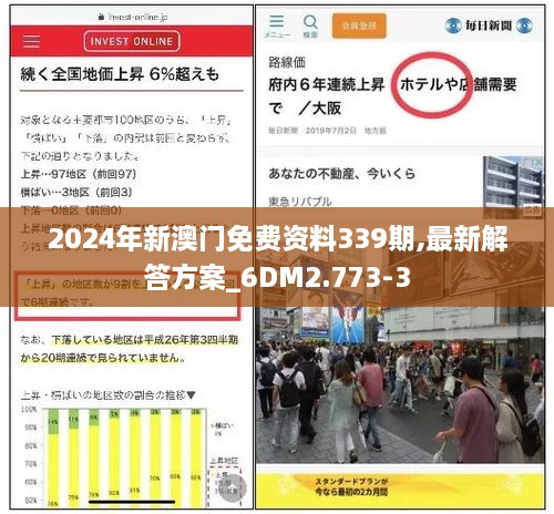 2024年新澳门免费资料339期,最新解答方案_6DM2.773-3