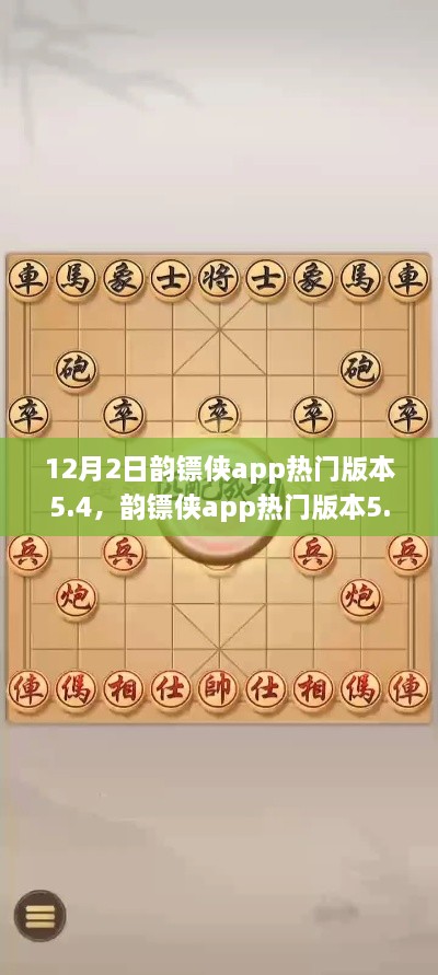 韵镖侠app热门版本5.4回顾及其影响分析