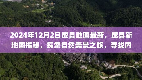 成县新地图揭秘，探索自然美景，寻找内心宁静之旅（2024年最新版）