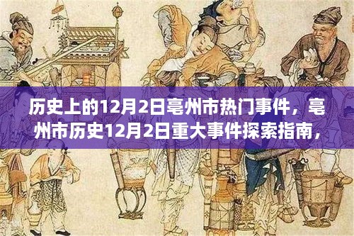 亳州市历史12月2日重大事件回顾，探寻城市记忆，亲历历史之旅