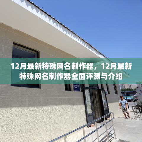 12月最新特殊网名制作器详解与全面评测