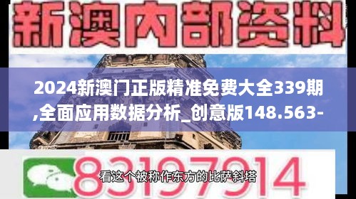 2024新澳门正版精准免费大全339期,全面应用数据分析_创意版148.563-2