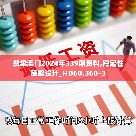 搜索澳门2024年339期资料,稳定性策略设计_HD60.360-3