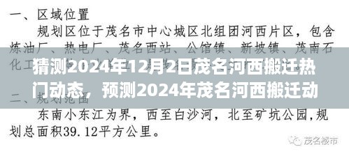 2024年茂名河西搬迁动态预测与热门趋势分析，未来搬迁动态展望