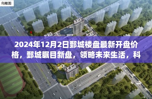 2024年鄄城楼盘最新开盘科技体验报告，领略未来生活，科技重塑居住新篇章