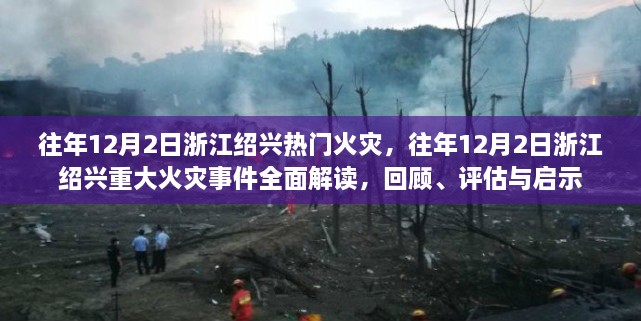 浙江绍兴重大火灾事件回顾与启示，全面解读与评估的启示返回搜狐查看更多信息