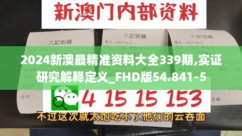 2024新澳最精准资料大全339期,实证研究解释定义_FHD版54.841-5