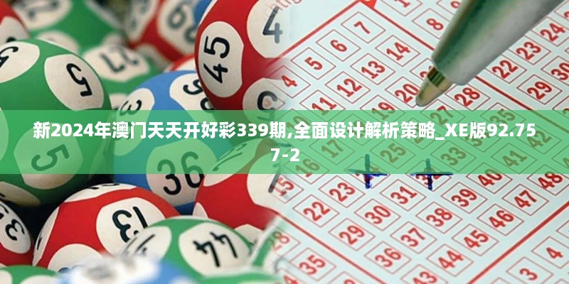 新2024年澳门天天开好彩339期,全面设计解析策略_XE版92.757-2